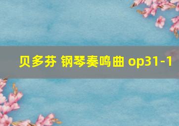 贝多芬 钢琴奏鸣曲 op31-1